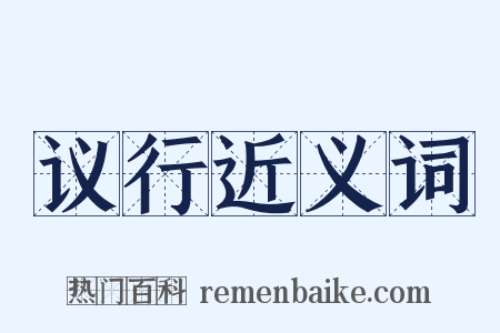 议行近义词是什么意思的图片